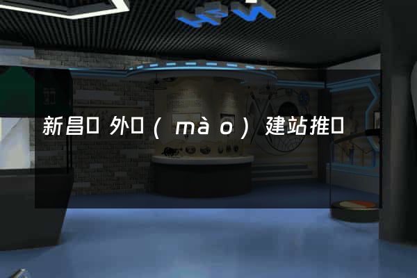 新昌縣外貿(mào)建站推廣