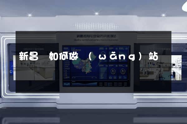 新昌縣如何做網(wǎng)站
