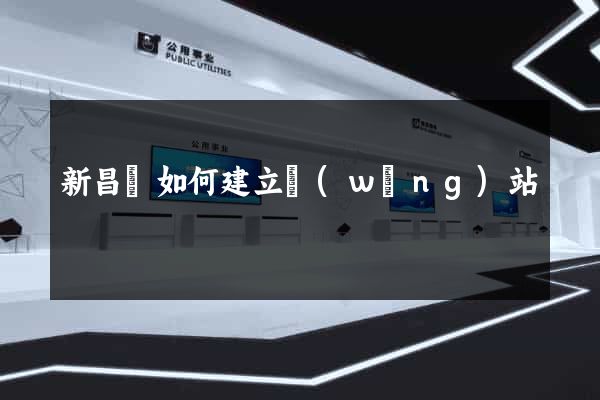 新昌縣如何建立網(wǎng)站
