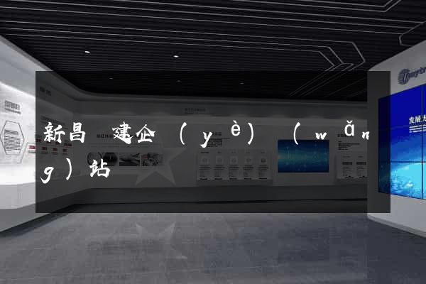新昌縣建企業(yè)網(wǎng)站