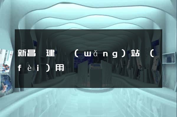 新昌縣建個網(wǎng)站費(fèi)用