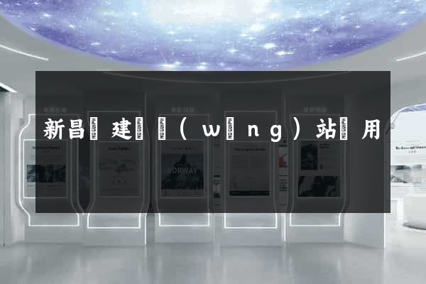新昌縣建個網(wǎng)站費用