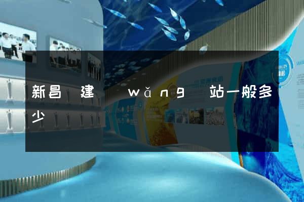 新昌縣建網(wǎng)站一般多少錢