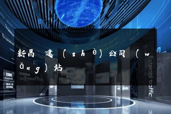 新昌縣建設(shè)公司網(wǎng)站