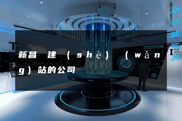 新昌縣建設(shè)網(wǎng)站的公司