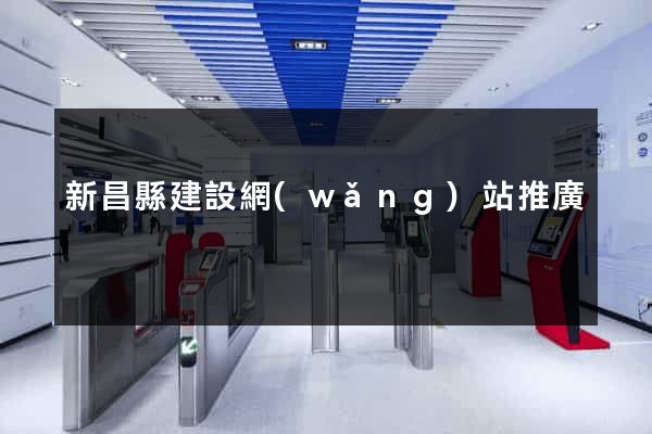 新昌縣建設網(wǎng)站推廣
