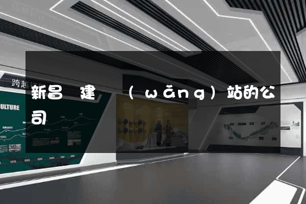 新昌縣建設網(wǎng)站的公司