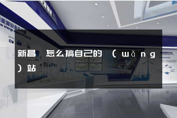 新昌縣怎么搞自己的網(wǎng)站