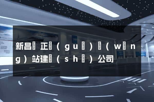 新昌縣正規(guī)網(wǎng)站建設(shè)公司