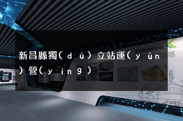 新昌縣獨(dú)立站運(yùn)營(yíng)