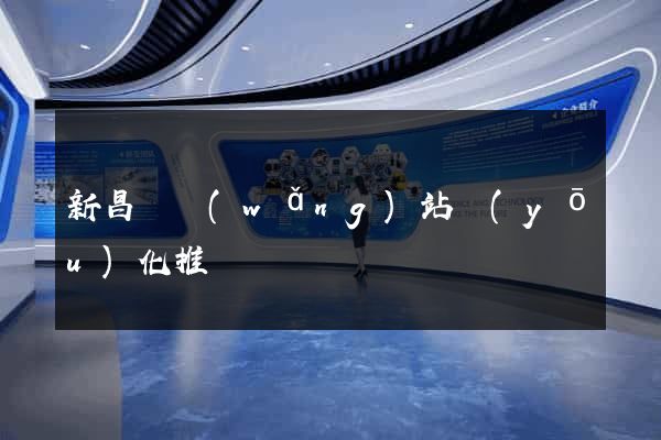 新昌縣網(wǎng)站優(yōu)化推廣