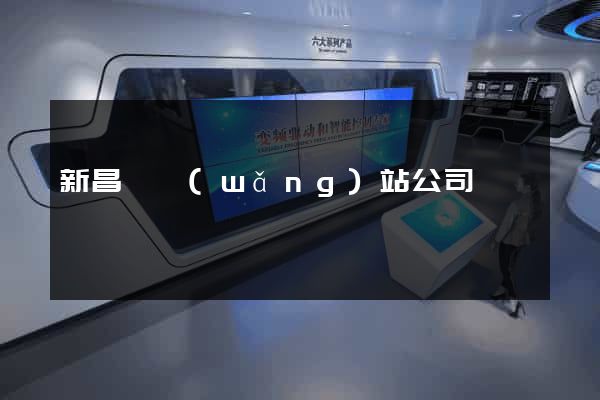 新昌縣網(wǎng)站公司