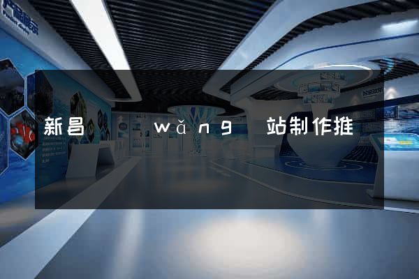 新昌縣網(wǎng)站制作推廣