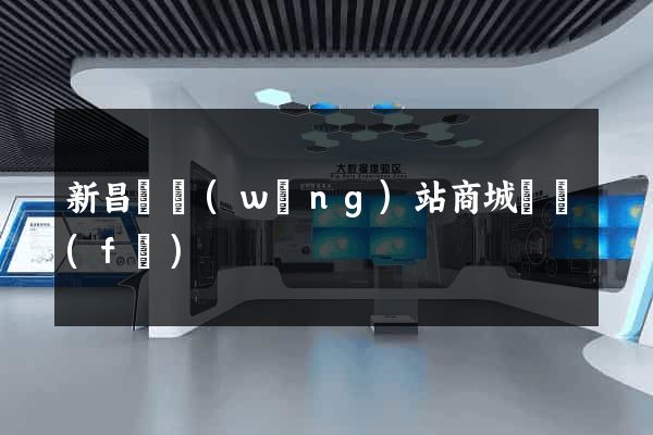 新昌縣網(wǎng)站商城開發(fā)