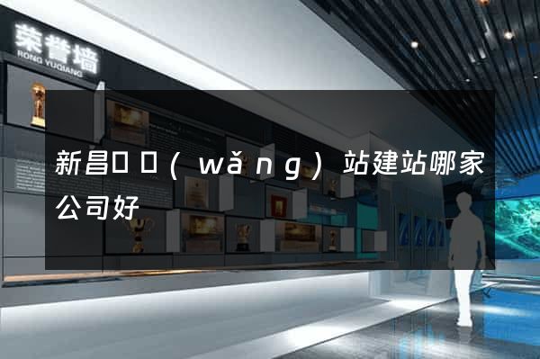 新昌縣網(wǎng)站建站哪家公司好