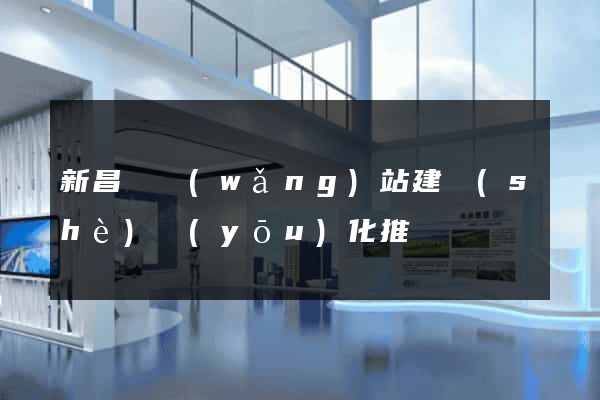 新昌縣網(wǎng)站建設(shè)優(yōu)化推廣