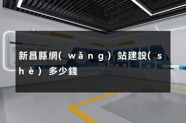 新昌縣網(wǎng)站建設(shè)多少錢