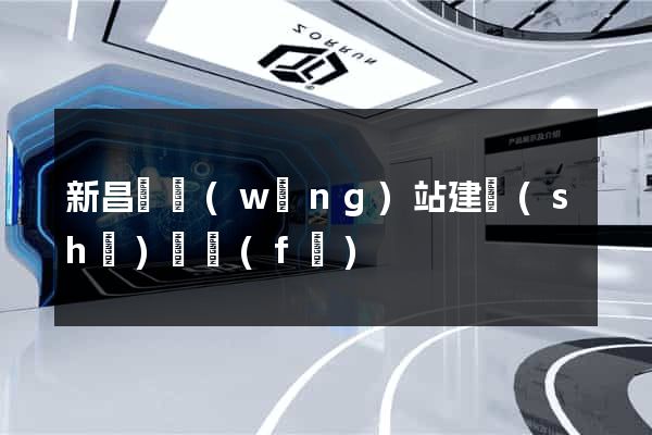 新昌縣網(wǎng)站建設(shè)開發(fā)