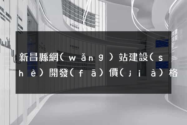 新昌縣網(wǎng)站建設(shè)開發(fā)價(jià)格