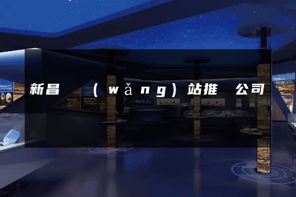 新昌縣網(wǎng)站推廣公司
