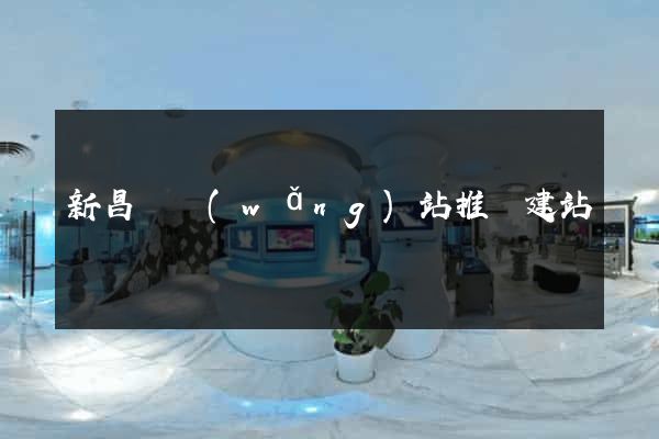 新昌縣網(wǎng)站推廣建站