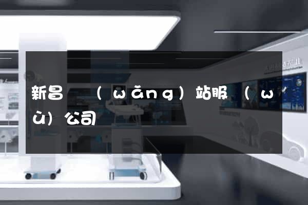 新昌縣網(wǎng)站服務(wù)公司