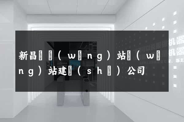 新昌縣網(wǎng)站網(wǎng)站建設(shè)公司