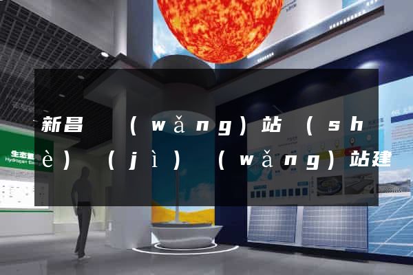 新昌縣網(wǎng)站設(shè)計(jì)網(wǎng)站建設(shè)