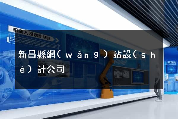 新昌縣網(wǎng)站設(shè)計公司