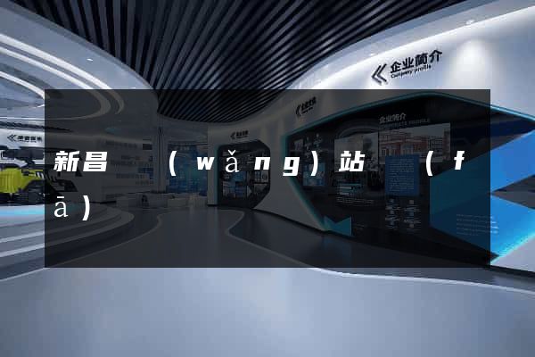 新昌縣網(wǎng)站開發(fā)