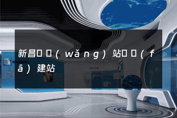 新昌縣網(wǎng)站開發(fā)建站
