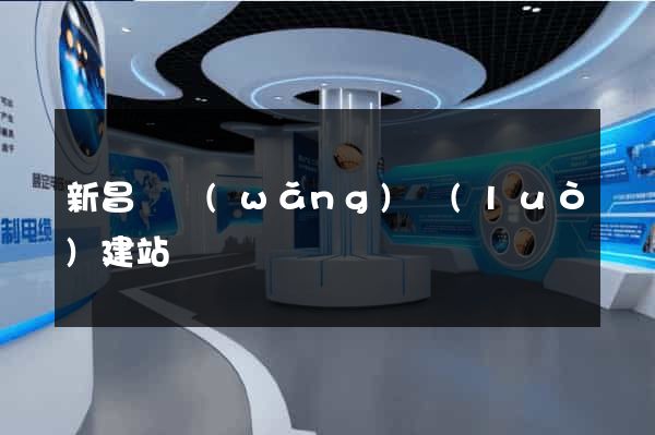 新昌縣網(wǎng)絡(luò)建站
