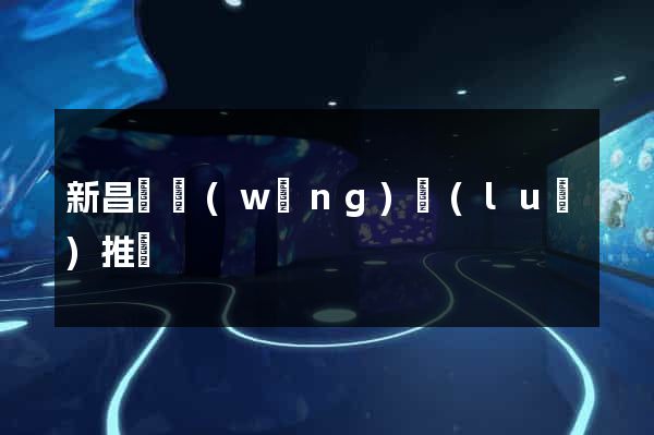 新昌縣網(wǎng)絡(luò)推廣