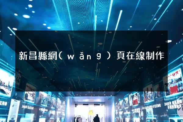 新昌縣網(wǎng)頁在線制作