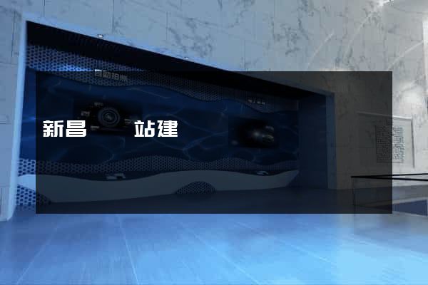 新昌縣網站建設