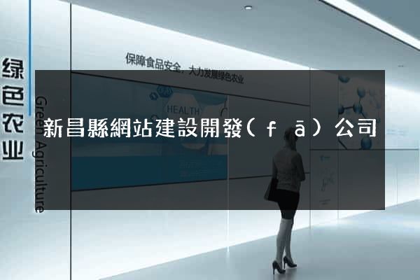 新昌縣網站建設開發(fā)公司