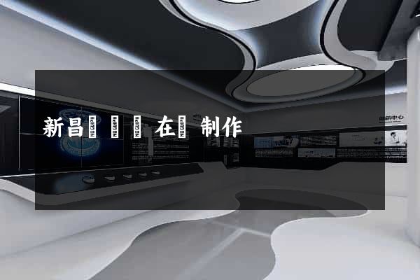 新昌縣網頁在線制作