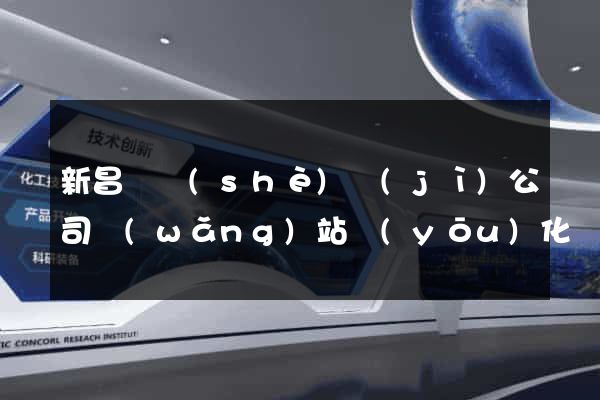 新昌縣設(shè)計(jì)公司網(wǎng)站優(yōu)化