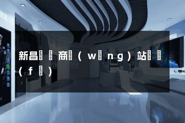 新昌縣電商網(wǎng)站開發(fā)