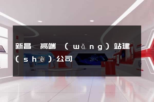 新昌縣高端網(wǎng)站建設(shè)公司