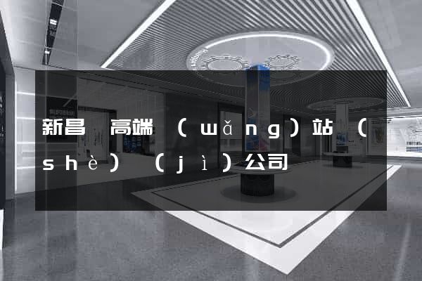 新昌縣高端網(wǎng)站設(shè)計(jì)公司