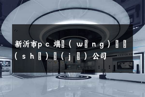 新沂市pc端網(wǎng)頁設(shè)計(jì)公司