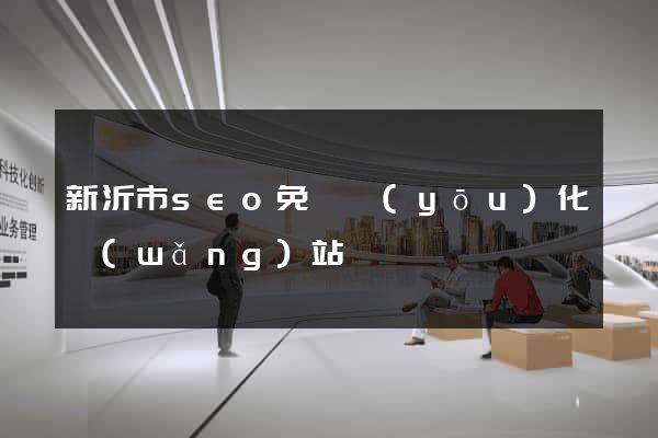 新沂市seo免費優(yōu)化網(wǎng)站