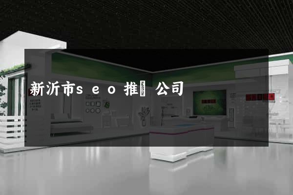 新沂市seo推廣公司