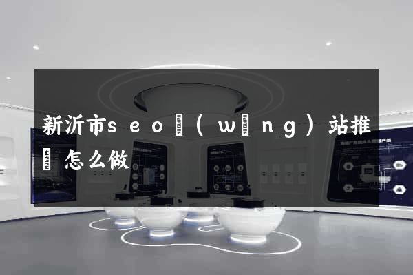 新沂市seo網(wǎng)站推廣怎么做