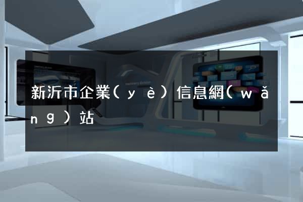 新沂市企業(yè)信息網(wǎng)站