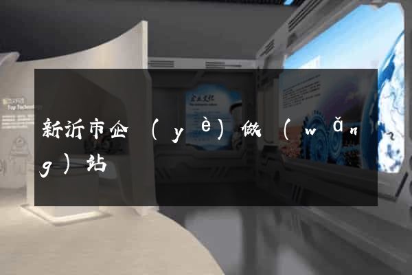 新沂市企業(yè)做網(wǎng)站
