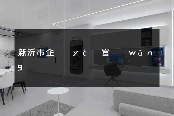 新沂市企業(yè)官網(wǎng)