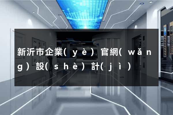 新沂市企業(yè)官網(wǎng)設(shè)計(jì)