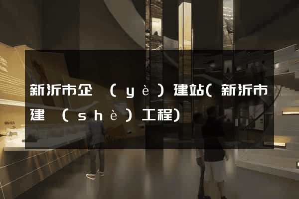 新沂市企業(yè)建站(新沂市建設(shè)工程)